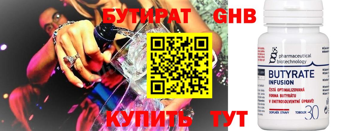 БУТИРАТ 99% Уссурийск